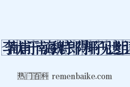 李献甫于南海魏侍郎得椰子见遗组词是什么意思的图片